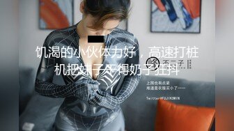 无套内射良家美妞，黑丝高跟鞋，带上项圈调情，美女很喜欢吃JB，69舔骚逼