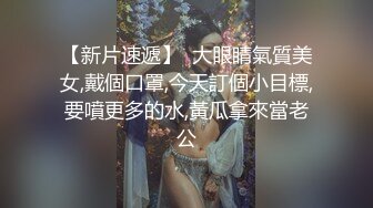 【新片速遞】  大眼睛氣質美女,戴個口罩,今天訂個小目標,要噴更多的水,黃瓜拿來當老公