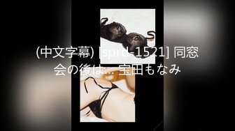 (中文字幕) [sprd-1521] 同窓会の後は… 宝田もなみ