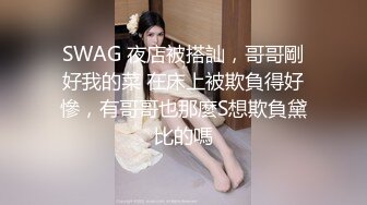 SWAG 夜店被搭訕，哥哥剛好我的菜 在床上被欺負得好慘，有哥哥也那麼S想欺負黛比的嗎