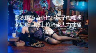 黑衣眼镜苗条性感妹子啪啪翘起屁股口交上位骑坐大力抽插猛操