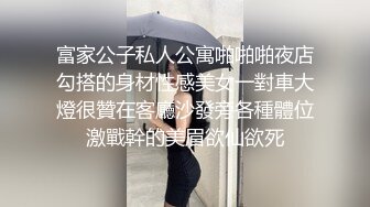 富家公子私人公寓啪啪啪夜店勾搭的身材性感美女一對車大燈很贊在客廳沙發旁各種體位激戰幹的美眉欲仙欲死