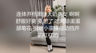 连体开档黑丝大奶美女 啊啊舒服好爽 要射了 吃鸡舔蛋蛋舔菊花 扭动小蛮腰自动挡开的杠杠的