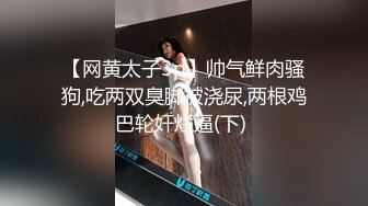 【网黄太子3p】帅气鲜肉骚狗,吃两双臭脚被浇尿,两根鸡巴轮奸烂逼(下) 