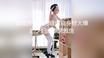  肉嘟嘟的小坦克妹子，和短小的表哥做爱，耐心活，帅男后入操逼，丰满阴户蝴蝶粉逼