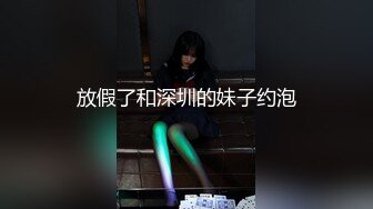 放假了和深圳的妹子约泡