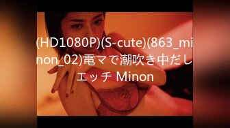 (HD1080P)(S-cute)(863_minon_02)電マで潮吹き中だしエッチ Minon