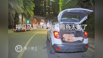 操极品黑丝肥臀嫩鲍鱼太美了