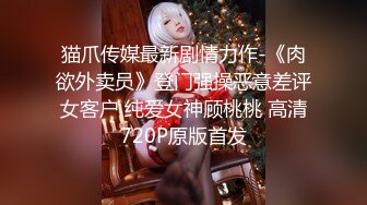 麻豆传媒正统新作MD204《痴汉外送员》今日特餐 强制内射 千娇百媚程诗诗