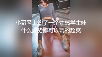 小哥网上约了一个性感学生妹什么姿势都可以玩的超爽