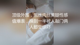 【踏雪淫妻】最新换妻大神极品美少妇，让发小插入专属私密小穴，约炮多个单男，震撼推荐！ (2)