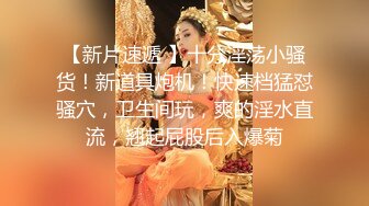 完整视频链接及更多居家性爱自拍，看简-介获得，新平台推广限时免费