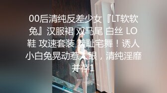 00后清纯反差少女『LT软软兔』汉服裙 双马尾 白丝 LO鞋 攻速套装 羞耻宅舞！诱人小白兔晃动惹人眼，清纯淫靡并存1