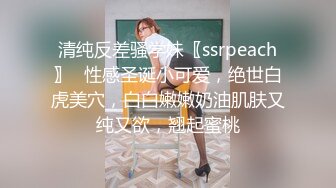 【最新11月福利】推特极品绿帽，性瘾情侣【sce与小条】付费长视频2部，圈养高质量萝莉小母狗，尽情玩弄 (2)