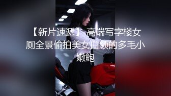 【新片速遞】 高端写字楼女厕全景偷拍美女白领的多毛小嫩鲍