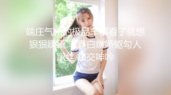 【新片速遞 】外表文静新人妹妹！超能美穴自慰！小男友加入，按住双腿正入，翘起美臀求操，进进出出舒服的呻吟