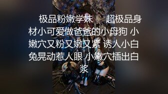 【极品厕拍高清NB全景】我的同事有嫩逼员工培训黄老师极品无内OL装 上班时竟不穿内裤没想到这么骚