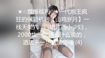 ★☆震撼福利☆★一代炮王疯狂的做爱机器【山鸡岁月】一线天美穴，白嫩江西小少妇，2000块一次还有什么说的，酒店来一场激情碰撞 (4)