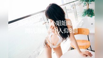 酒吧女厕偷拍小姐姐喝多了 蹲坑滑倒摔个人仰B翻