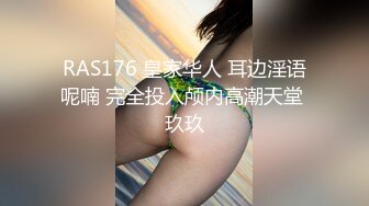 RAS176 皇家华人 耳边淫语呢喃 完全投入颅内高潮天堂 玖玖