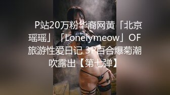 【乱伦通奸大神】 梨型身材爆乳妹妹 支教前的离别 情趣三点式猫女邂逅 内射宫口锁精