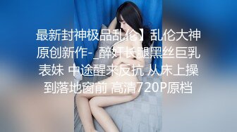 《人气网红最新》露脸才是王道！推特28万粉无毛馒头逼36D纯欲少女【兔子布朗尼】私拍2 百合露出调教啪啪多种多样 (17)