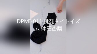 DPMI-011 挑発タイトイズム 沖田杏梨