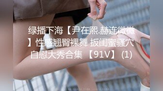 《狼》娇滴滴声音，95后少女后入