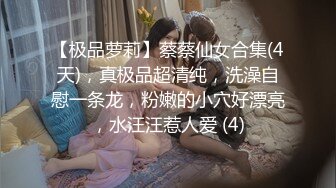 【极品萝莉】蔡蔡仙女合集(4天)，真极品超清纯，洗澡自慰一条龙，粉嫩的小穴好漂亮，水汪汪惹人爱 (4)