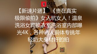 极品泄密流出视图❤️广州新思路模特许XX被绿帽老公和他的兄弟一起操，最強口爆吞精，3p淫乱！场面极度混乱完整版