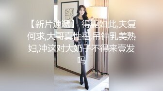 【新片速遞】 得妻如此,夫复何求,大哥真性福,吊钟乳美熟妇,冲这对大奶子不得来壹发吗