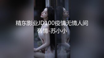 精东影业JD100疫情无情人间有情-苏小小