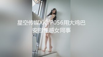 星空传媒XKVP056用大鸡巴安慰性感女同事