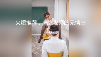 【张先生探花】风骚人妻真是骚，开档黑丝，骚穴水汪汪正对镜头，大叔直接舔上去开操，劲爆刺激佳作