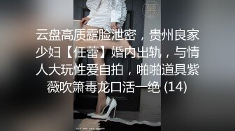 云盘高质露脸，贵州良家少妇【任蕾】婚内出轨，与情人大玩性爱自拍，啪啪道具紫薇吹箫毒龙口活一绝 (9)