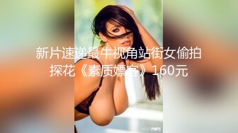 清纯美乳大学学妹奶子大坚挺 粉胸嫩菊初下海