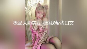 气质高贵的尤物【不等船了】即将退网 小身材叫人垂涎三尺 ！美女唯一一次露 极品美乳 值得收藏