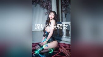 【新片速遞】 ⚡露脸才是王道，极品高颜清纯美少女，勾人小妖精被大鸡巴爸爸无套爆炒，小小年纪小蜜穴就被捅成了爸爸的形状