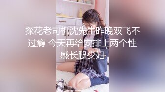 探花老司机沈先生昨晚双飞不过瘾 今天再给安排上两个性感长腿少妇