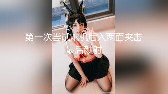 饥渴黑丝淫妻和老公居家啪啪做爱 无套爆操三穴全开 爆菊内射 孩子哭了照样操不停 高清私拍89P 高清完整