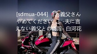 [sdmua-044] 「お義父さんやめてください…」-夫に言えない義父との姦淫- 白河花清