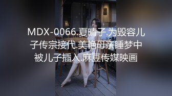 推特调教大神蹂躏18岁的小母狗，超级SVIP高价 六一儿童节新片！妹子身材超级棒又粉嫩 还是白虎