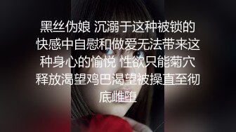 黑丝伪娘 沉溺于这种被锁的快感中自慰和做爱无法带来这种身心的愉悦 性欲只能菊穴释放渴望鸡巴渴望被操直至彻底雌堕