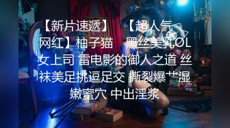 【新片速遞】   【超人气❤️网红】柚子猫✨ 黑丝美乳OL女上司 雷电影的御人之道 丝袜美足挑逗足交 撕裂爆艹湿嫩蜜穴 中出淫浆