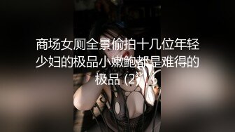 商场女厕全景偷拍十几位年轻少妇的极品小嫩鲍都是难得的极品 (2)