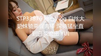 STP33876 糖心Vlog 白丝大奶妹骑乘假肉棒 深骑猛坐直到白浆流出 YUI