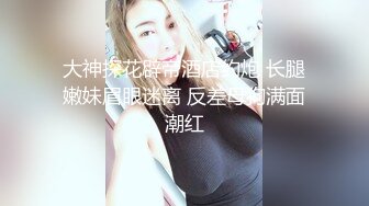 【新片速遞】 漂亮伪娘 要射了 射吧射给妈妈 空虚的时候就用前高棒捅捅自己舒服死了 今天洪荒之力把小哥哥直接操射了