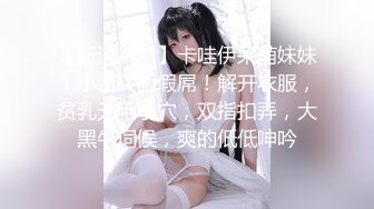 重磅抖音快手❤️颜值美女主播【媛猴】超大尺度漏三点视频被网友流出没想到女神私底下那么的淫骚