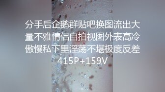 分手后企鹅群贴吧换图流出大量不雅情侣自拍视图外表高冷傲慢私下里淫荡不堪极度反差415P+159V