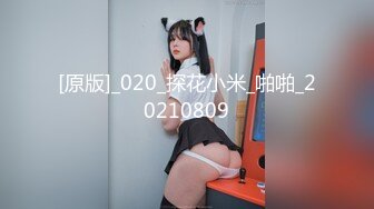 -91C仔(内裤哥)系列之胯下玩物 极品魔鬼身材 师范校花1080P高清样